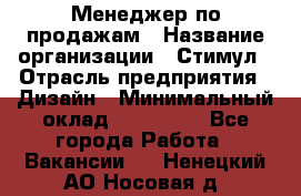 Менеджер по продажам › Название организации ­ Стимул › Отрасль предприятия ­ Дизайн › Минимальный оклад ­ 120 000 - Все города Работа » Вакансии   . Ненецкий АО,Носовая д.